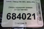 Дверь передняя правая (6700148160) для Lexus RX 350 c 2015г (РХ)