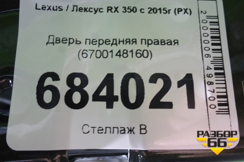 Дверь передняя правая (6700148160) для Lexus RX 350 c 2015г (РХ)