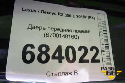 Дверь передняя правая (6700148160) для Lexus RX 350 c 2015г (РХ)