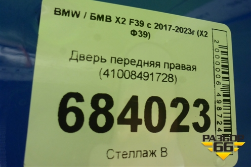 Дверь передняя правая (41008491728) для BMW X2 F39 с 2017-2023г (Х2 Ф39)