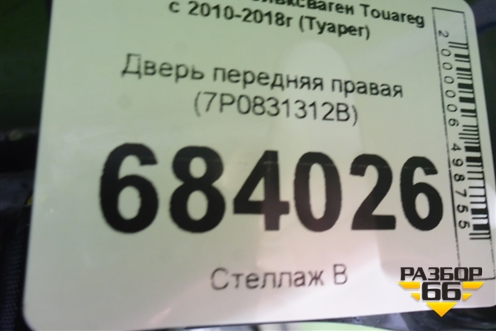 Дверь передняя правая (7P0831312B) для Volkswagen Touareg с 2010-2018г (Туарег)