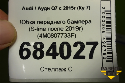 Юбка переднего бампера (S-line после 2019г) (4M0807733F) для Audi Q7 c 2015г (Ку 7)