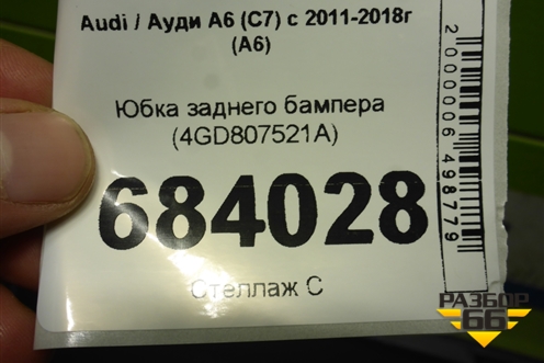 Юбка заднего бампера (4GD807521A) для Audi A6 (C7) с 2011-2018г (А6)