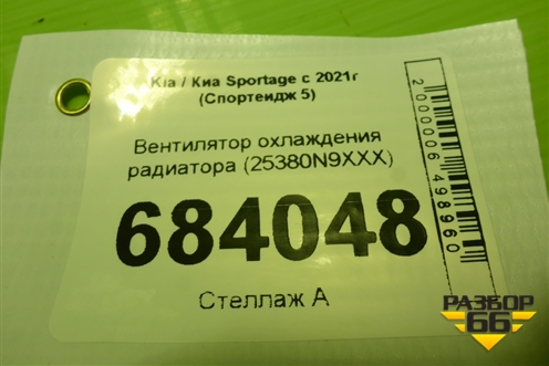 Вентилятор охлаждения радиатора (25380N9XXX) для Kia Sportage с 2021г (Спортеидж 5)