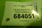 Накладка декоративная на переднюю панель (после 2024г) (602006903AA) для Chery Tiggo 4 с 2017-2025г (Тиго 4)