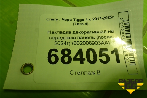 Накладка декоративная на переднюю панель (после 2024г) (602006903AA) для Chery Tiggo 4 с 2017-2025г (Тиго 4)