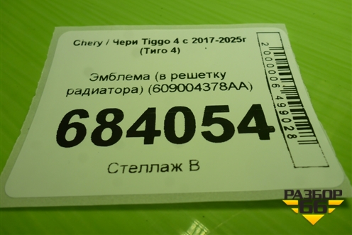 Эмблема (в решетку радиатора, после 2024г) (609004378AA) для Chery Tiggo 4 с 2017-2025г (Тиго 4)