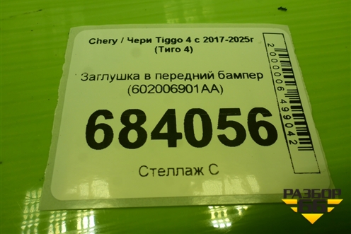 Заглушка в передний бампер (после 2024г) (602006901AA) для Chery Tiggo 4 с 2017-2025г (Тиго 4)