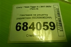 Накладка на решетку радиатора (после 2024г) (602006902AA) для Chery Tiggo 4 с 2017-2025г (Тиго 4)