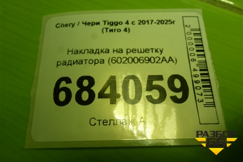 Накладка на решетку радиатора (после 2024г) (602006902AA) для Chery Tiggo 4 с 2017-2025г (Тиго 4)