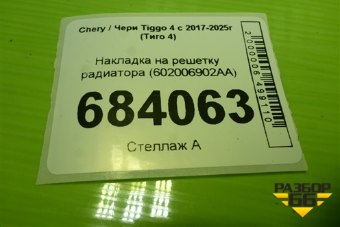 Накладка на решетку радиатора (после 2024г) (602006902AA) для Chery Tiggo 4 с 2017-2025г (Тиго 4)