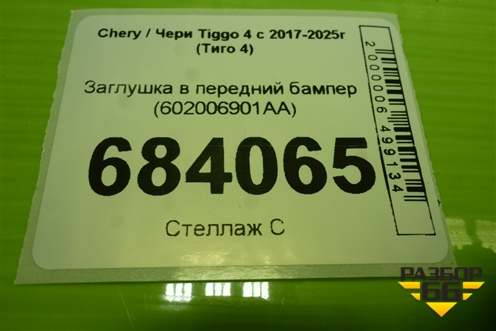 Заглушка в передний бампер (после 2024г) (602006901AA) для Chery Tiggo 4 с 2017-2025г (Тиго 4)