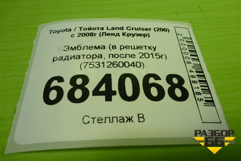 Эмблема (в решетку радиатора, после 2015г) (7531260040) для Toyota Land Cruiser (200) с 2008г (Ленд Крузер)