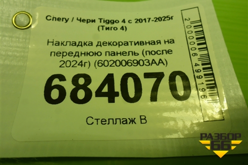 Накладка декоративная на переднюю панель (после 2024г) (602006903AA) для Chery Tiggo 4 с 2017-2025г (Тиго 4)