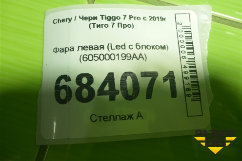 Фара левая (Led c блоком) (605000199AA) для Chery Tiggo 7 Pro с 2019г (Тиго 7 Про)