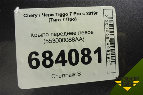 Крыло переднее левое (553000088AA) для Chery Tiggo 7 Pro с 2019г (Тиго 7 Про)