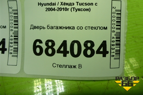 Дверь багажника со стеклом для Hyundai Tucson с 2004-2010г (Туксон)