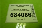 Эмблема на решетку радиатора (609000931AA) для Chery Tiggo 7 Pro с 2019г (Тиго 7 Про)