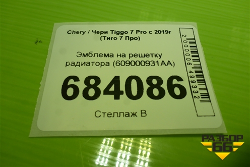 Эмблема на решетку радиатора (609000931AA) для Chery Tiggo 7 Pro с 2019г (Тиго 7 Про)