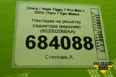 Накладка на решетку радиатора (верхняя) (602002066AA) для Chery Tiggo 7 Pro Max с 2022г (Тиго 7 Про Макс)