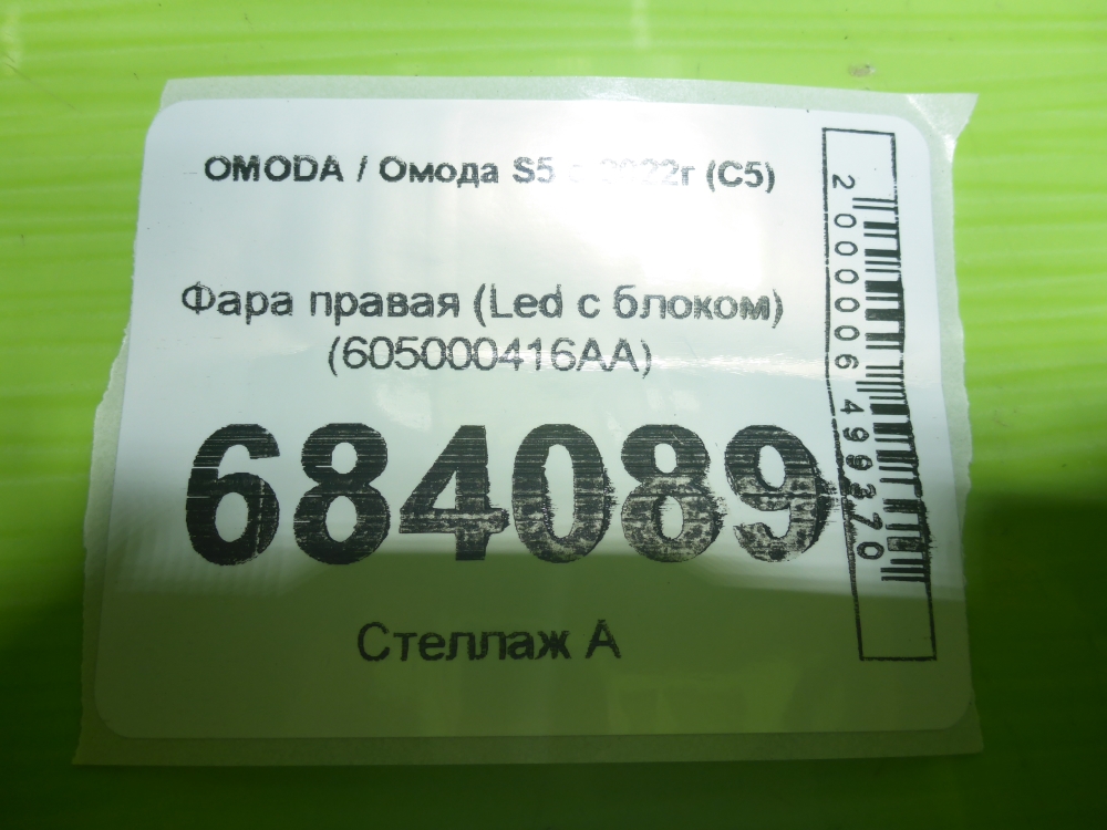 Фара правая