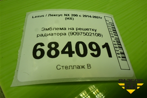 Эмблема на решетку радиатора (9097502108) для Lexus NX 200 с 2014-2021г (НХ)
