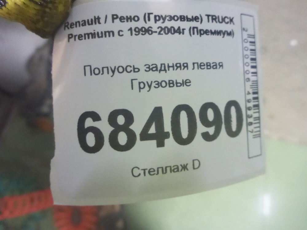 Полуось задняя левая