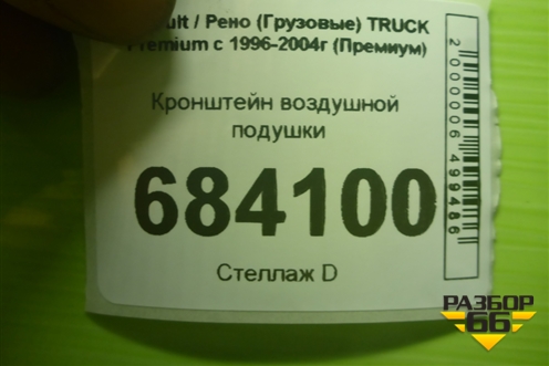 Кронштейн воздушной подушки для Renault TRUCK Premium с 1996-2004г (Премиум)