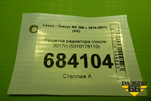 Решетка радиатора (после 2017г) (5310178110) для Lexus NX 200 с 2014-2021г (НХ)