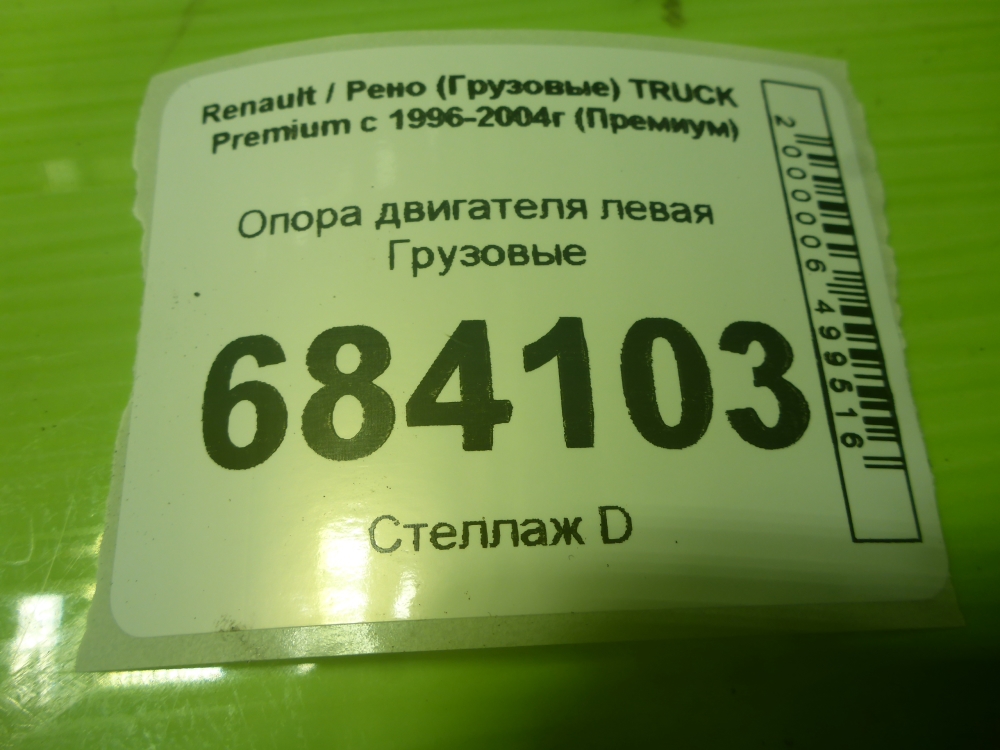 Опора двигателя левая