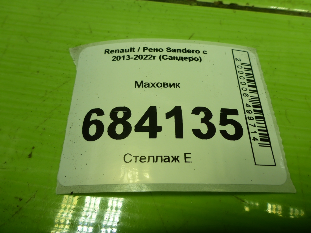 Маховик