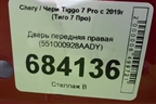 Дверь передняя правая (551000928AADY) для Chery Tiggo 7 Pro с 2019г (Тиго 7 Про)