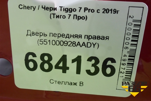 Дверь передняя правая (551000928AADY) для Chery Tiggo 7 Pro с 2019г (Тиго 7 Про)