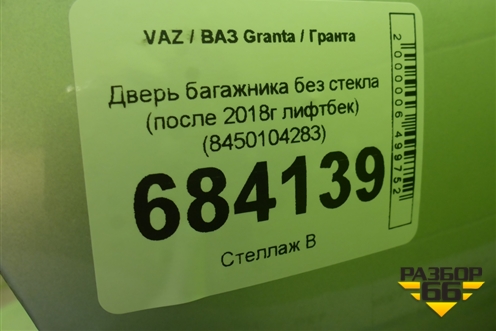 Дверь багажника без стекла (после 2018г лифтбек) (8450104283) для VAZ Granta / Гранта