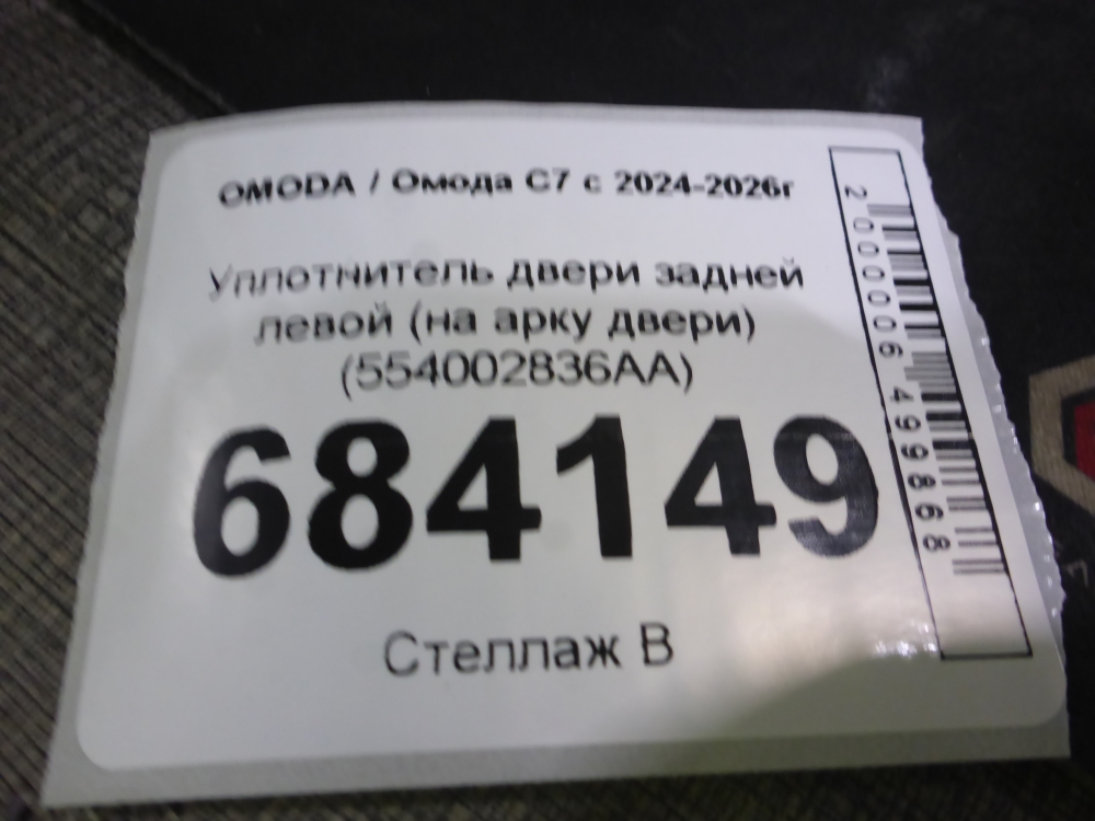 Уплотнитель двери