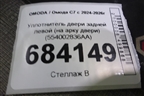 Уплотнитель двери задней левой (на арку двери) (554002836AA) для OMODA C7 с 2024-2026г