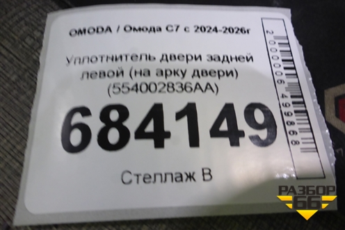 Уплотнитель двери задней левой (на арку двери) (554002836AA) для OMODA C7 с 2024-2026г