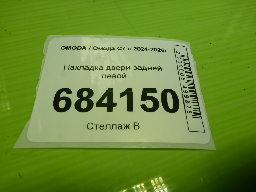 Накладка двери задней левой