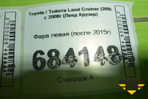Фара левая (после 2015г) для Toyota Land Cruiser (200) с 2008г (Ленд Крузер)
