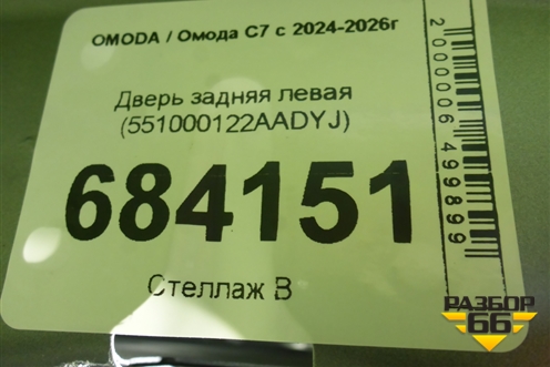 Дверь задняя левая (551000122AADYJ) для OMODA C7 с 2024-2026г