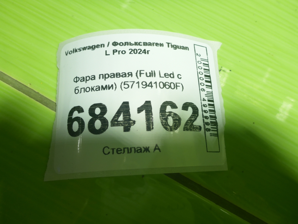 Фара правая