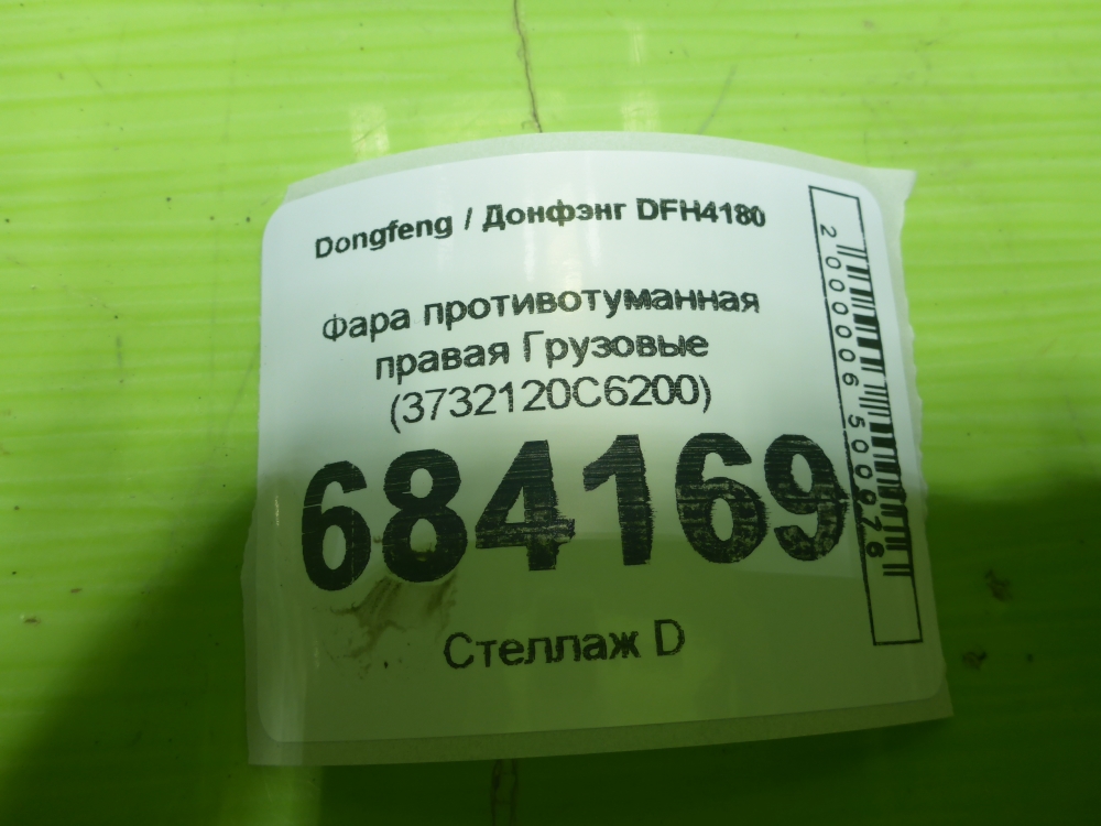 Фара противотуманная правая