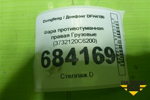 Фара противотуманная правая  (3732120C6200) для Dongfeng DFH4180