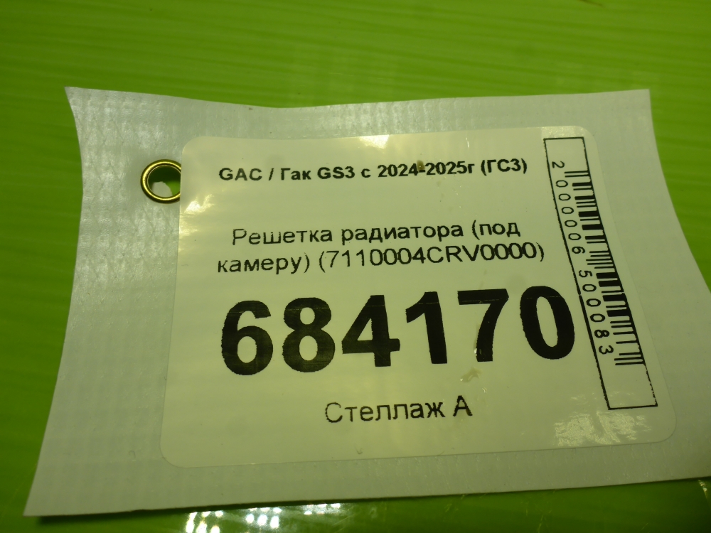 Решетка радиатора