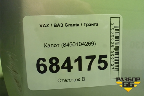 Капот (8450104269) для VAZ Granta / Гранта