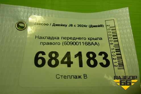 Накладка переднего крыла правого (609001168AA) для Jaecoo J8 c 2024г (Джей8)