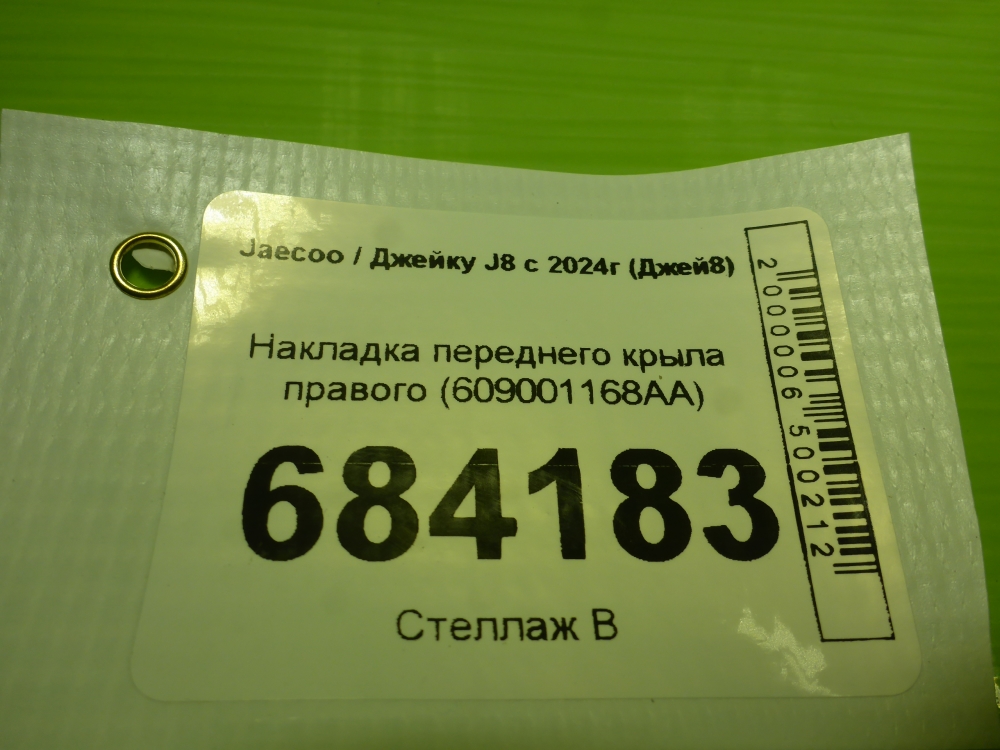Накладка переднего крыла правого