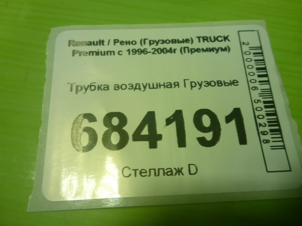 Трубка вакуумная