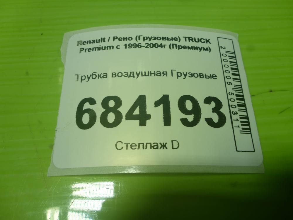 Трубка вакуумная