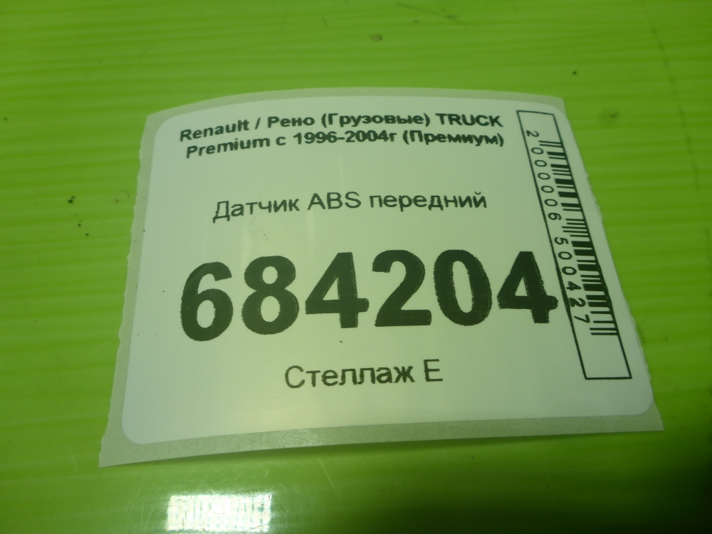 Датчик ABS передний